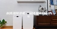 耐高温除湿机  安诗曼ASM-7S