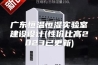 广东恒温恒湿实验室建设设计(性价比高2023已更新)