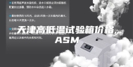 天津高低温试验箱价格,ASM