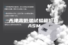 天津高低温试验箱价格,ASM