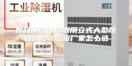 摩托车配件检测用立式大型恒温恒湿试验箱厂家怎么选