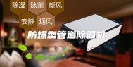 防爆型管道除湿机
