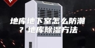 地库地下室怎么防潮？地库除湿方法