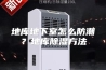 地库地下室怎么防潮？地库除湿方法