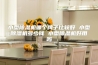 小型除湿机哪个牌子比较好 小型除湿机多少钱 小型除湿机好用吗