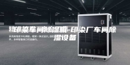 印染车间除湿机-印染厂车间除湿设备