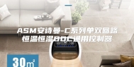 ASM安诗曼-C系列单双回路恒温恒湿DDC通用控制器