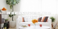 除湿机是夏季装修必不可少的一个好帮手