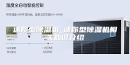 迷你型除湿机_迷你型除湿机相关知识介绍