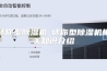 迷你型除湿机_迷你型除湿机相关知识介绍