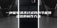 一种能够清洗过滤网的节能除湿器的制作方法
