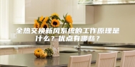 全热交换新风系统的工作原理是什么？优点有哪些？