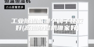 工业除湿机哪个牌子比较好(高温除湿机哪家好)