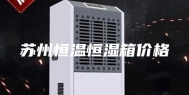 苏州恒温恒湿箱价格