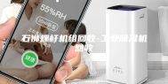 石狮螺杆机组回收-工业除湿机回收