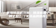 家用除湿机攻略：除湿机哪个牌子好？（实战品牌推荐）