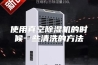 使用真空除湿机的时候一些清洗的方法
