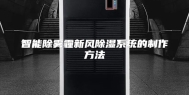 智能除雾霾新风除湿系统的制作方法