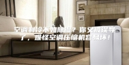空调制冷不如除湿？你又被误导了，难怪空调压缩机容易坏！