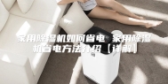 家用除湿机如何省电 家用除湿机省电方法介绍【详解】