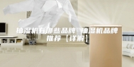 抽湿机有哪些品牌 抽湿机品牌推荐【详解】