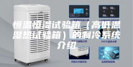 恒温恒湿试验箱（高低温湿热试验箱）的制冷系统介绍