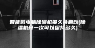 智能微电脑除湿机多久会启动(除湿机开一次可以保持多久)