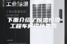 下面介绍了恒温恒湿工程车间设计要点