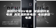 原创DC48V电源 军品级开关电源 高低温防雨电源 电磁兼容电源