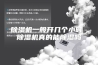 除湿机一般开几个小时 除湿机真的能除湿吗