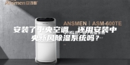 安装了中央空调，还用安装中央新风除湿系统吗？