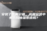 安装了中央空调，还用安装中央新风除湿系统吗？
