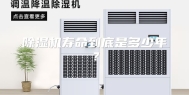 除湿机寿命到底是多少年？