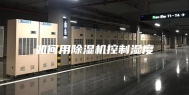 如何用除湿机控制湿度
