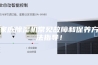 家庭除湿机常见故障和保养方法指导！