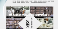 地下室怎么防潮除湿更彻底？
