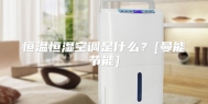 恒温恒湿空调是什么？[曼能节能]