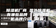 除湿机厂商 国外除湿机有哪些品牌  国外除湿机品牌介绍【详解】
