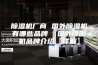 除湿机厂商 国外除湿机有哪些品牌  国外除湿机品牌介绍【详解】