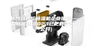 长沙双转轮除湿机企业推荐——最新优选(2023已更新)(今日／公开)