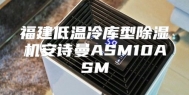 福建低温冷库型除湿机安诗曼ASM10ASM
