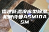 福建低温冷库型除湿机安诗曼ASM10ASM