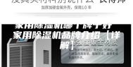 家用除湿机哪个牌子好 家用除湿机品牌介绍【详解】