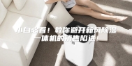 小白必看！教你避开新风除湿一体机的销售陷进！