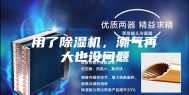用了除湿机，潮气再大也没问题