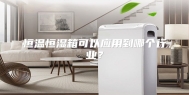 恒温恒湿箱可以应用到哪个行业？