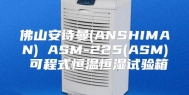 佛山安诗曼(ANSHIMAN) ASM-225(ASM) 可程式恒温恒湿试验箱