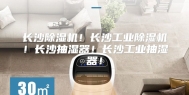 长沙除湿机！长沙工业除湿机！长沙抽湿器！长沙工业抽湿器！