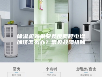 企业新闻除湿机效果变差反而耗电增加该怎么办？常见故障排除