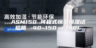 ASM150 可程式恒温恒湿试验箱 -40~150℃／150L